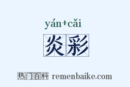 炎彩是什么意思的图片